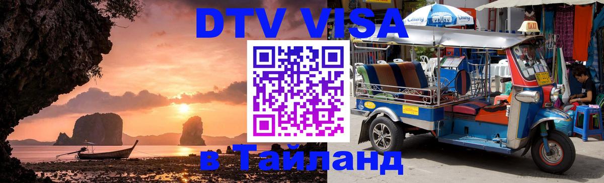 DTV Виза в Тайланд для россиян Грозный 