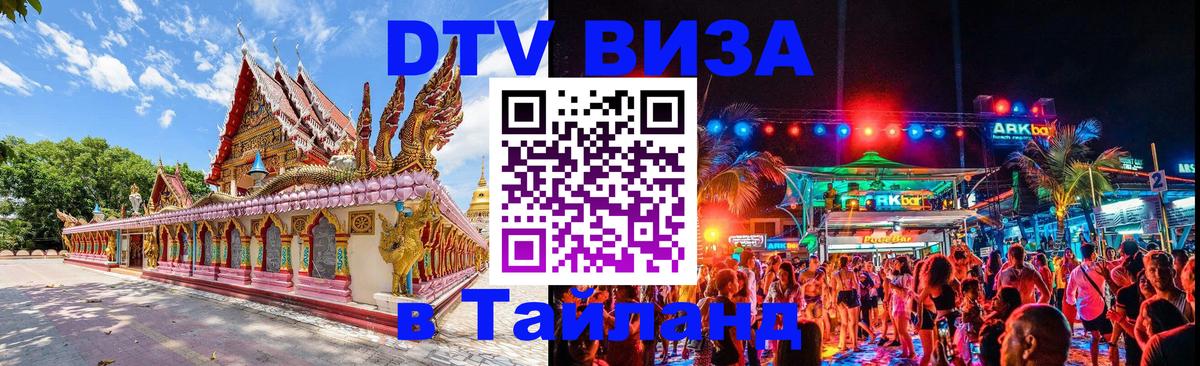 DTV Visa Thailand — прайс и условия, виза без дополнительных документов - Грозный  05.10.2025 